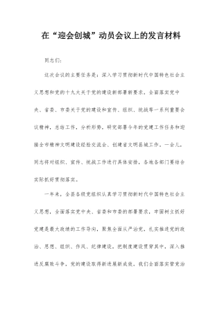 在“迎会创城”动员会议上的发言材料.docx