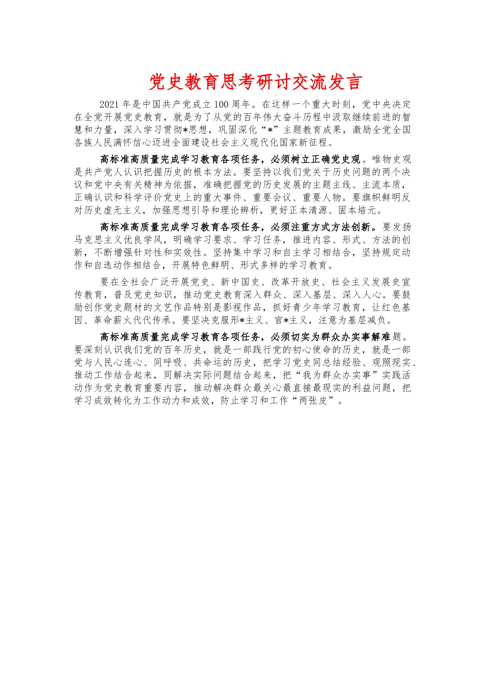 党史教育思考研讨交流发言.docx_第1页