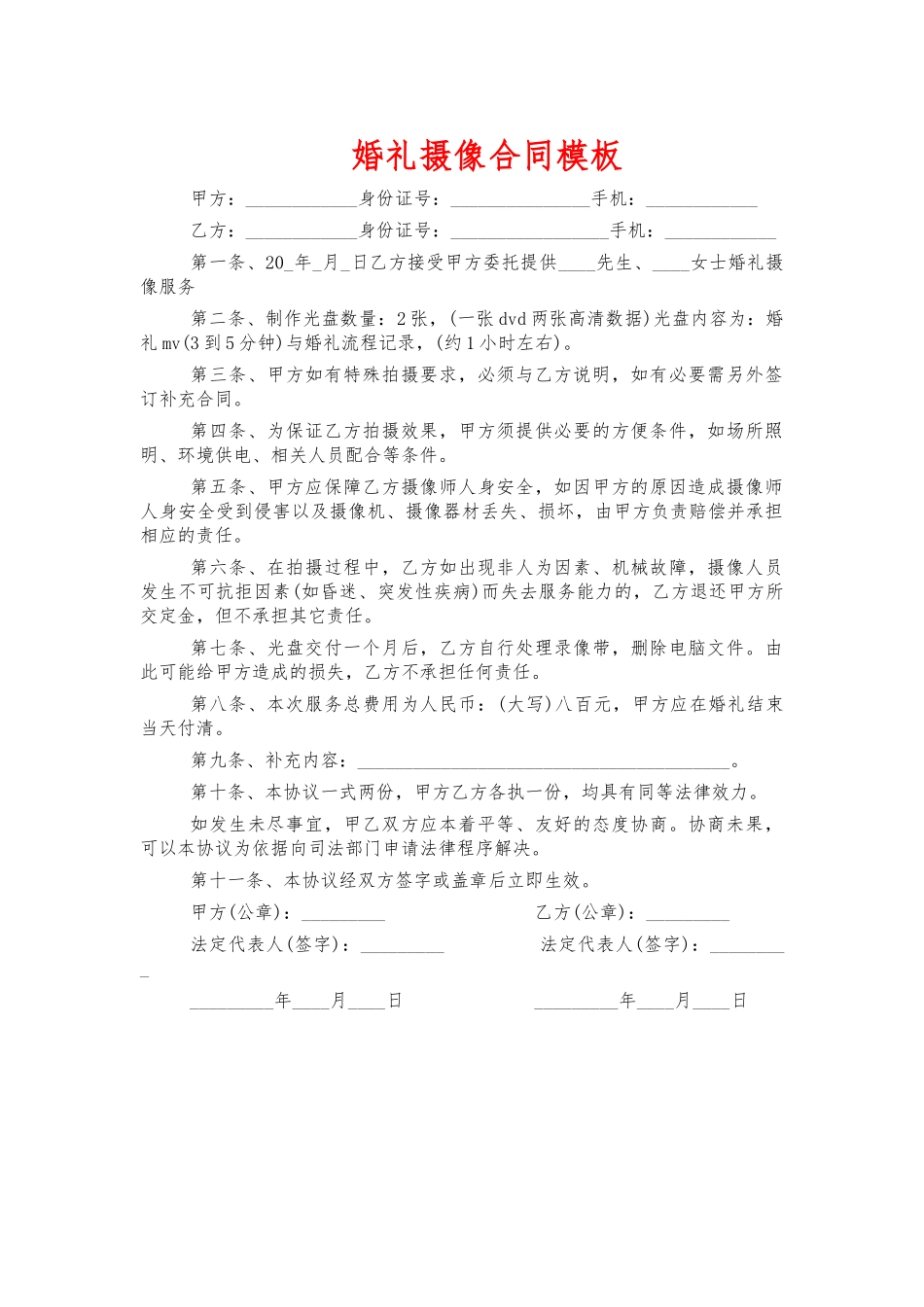 婚礼摄像合同模板.docx_第1页