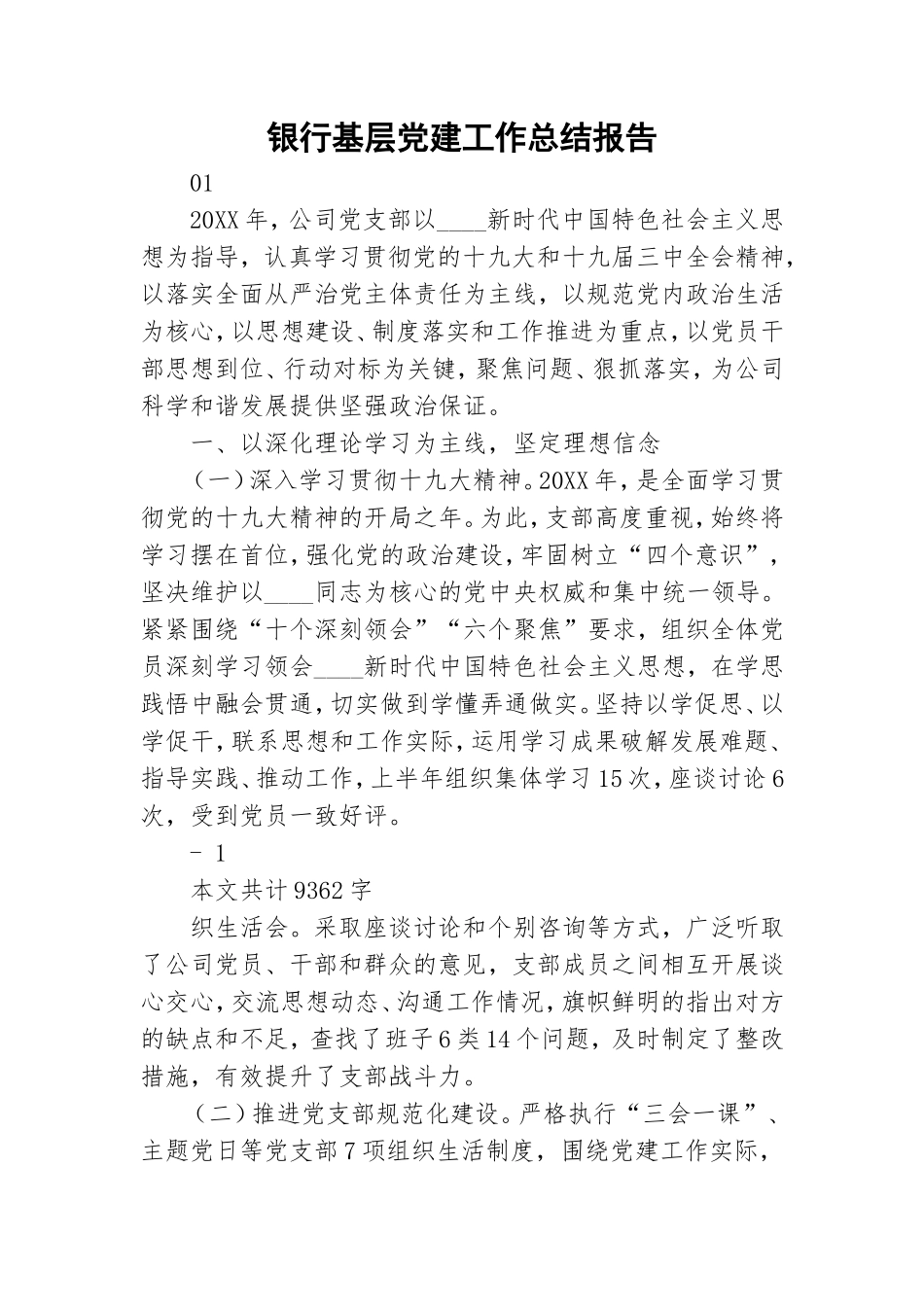 银行基层党建工作总结报告.doc_第1页