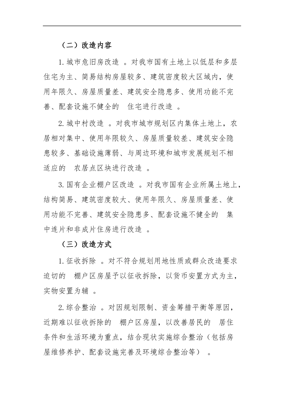 (写作精品）棚户改造实施方案共四篇.docx_第3页