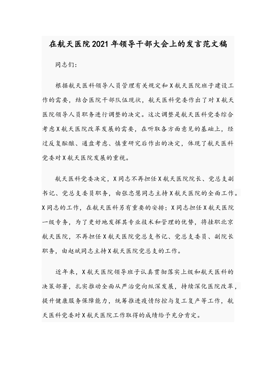 在航天医院2021年领导干部大会上的发言范文稿.docx_第1页