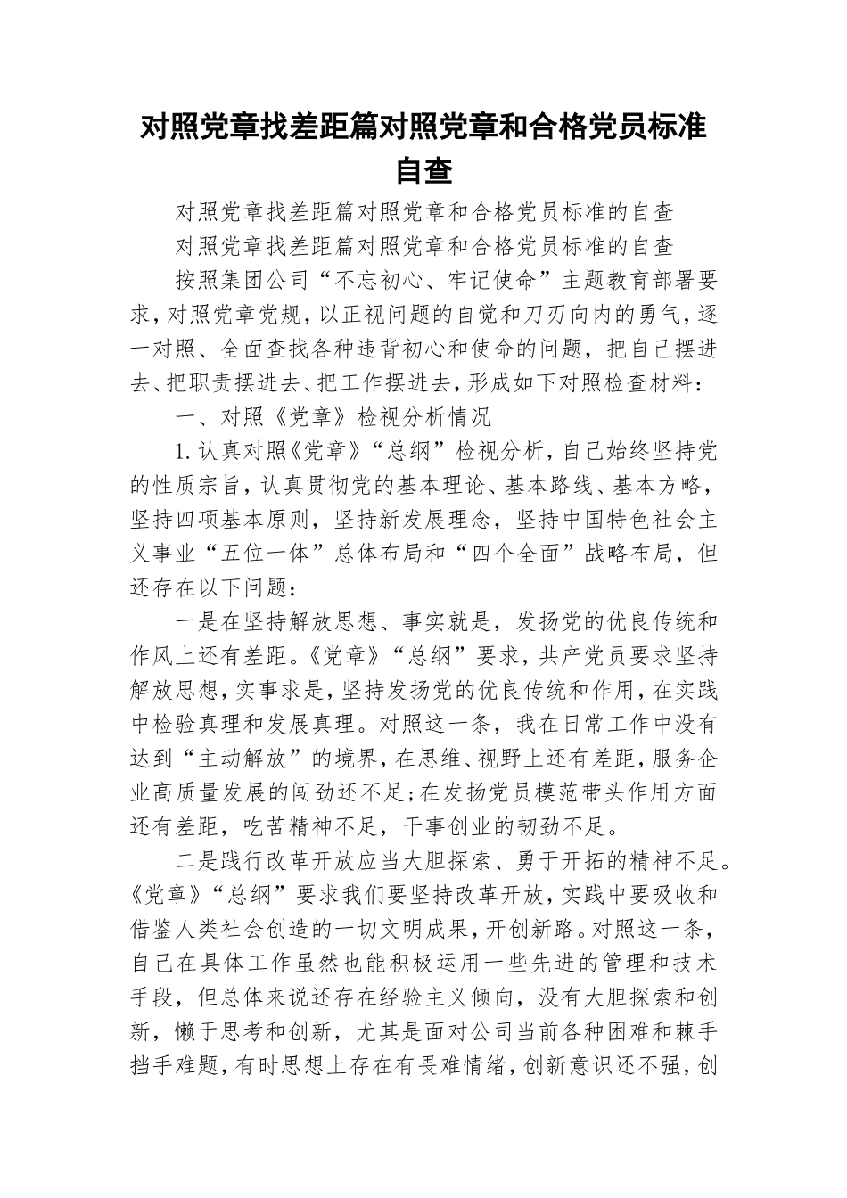 对照党章找差距篇对照党章和合格党员标准自查.doc_第1页