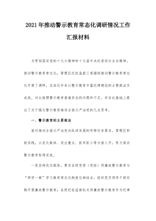 2021年推动警示教育常态化调研情况工作汇报材料.docx