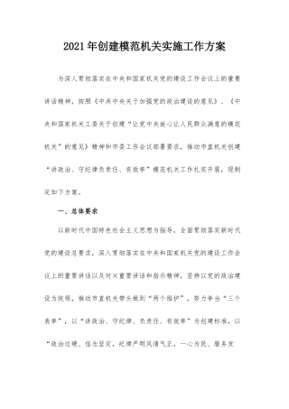 2021年创建模范机关实施工作方案.docx