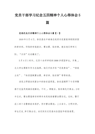 党员干部学习纪念五四精神个人心得体会5篇.docx