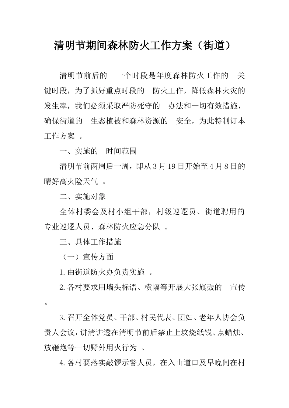 (写作精品）清明节期间森林防火工作方案街道.doc_第1页