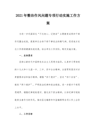 2021年整治作风问题专项行动实施工作方案.docx