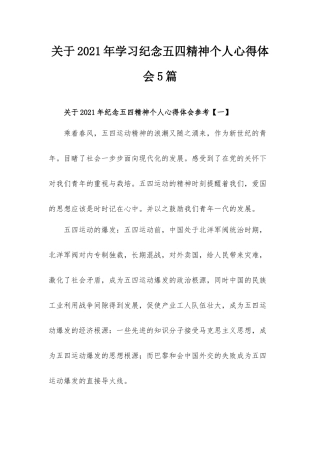 关于2021年学习纪念五四精神个人心得体会5篇.docx