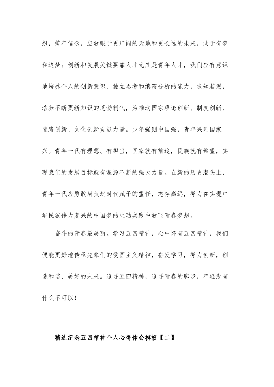 学习纪念五四精神个人心得体会5篇.docx_第2页