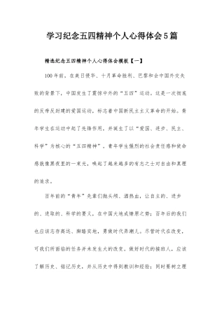学习纪念五四精神个人心得体会5篇.docx