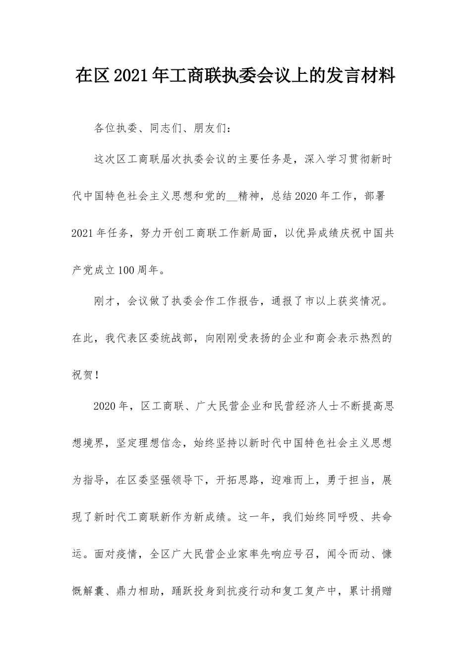 在2021年工商联执委会议上的发言材料.docx_第1页