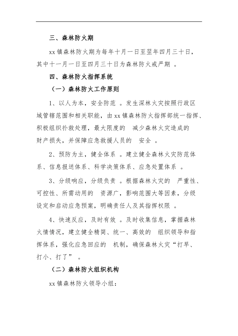 (写作精品）森林防火应急预案四篇.docx_第2页