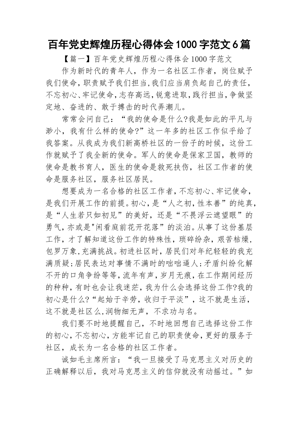 百年党史辉煌历程心得体会1000字范文6篇.doc_第1页