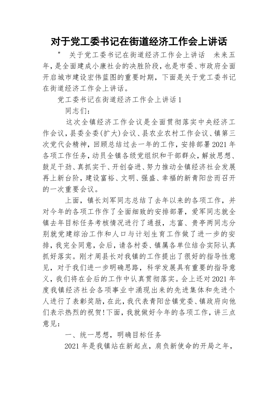 对于党工委书记在街道经济工作会上讲话.doc_第1页
