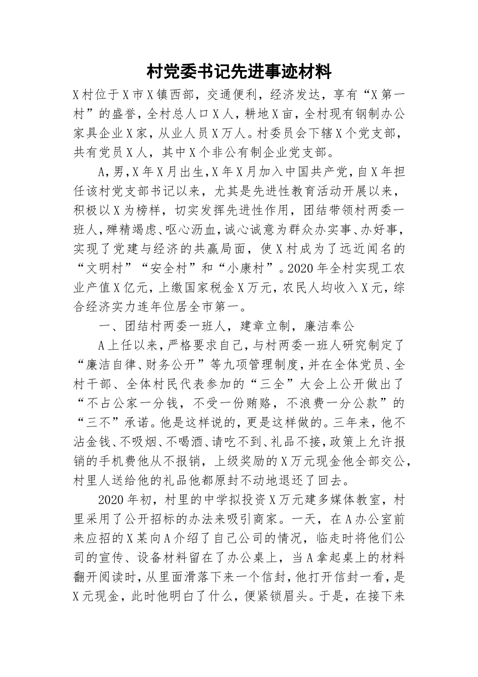 村党委书记先进事迹材料.doc_第1页