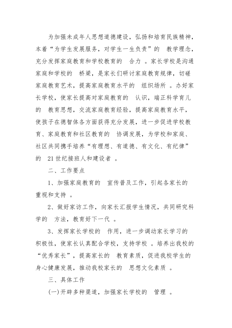 (写作精品）社区家长学校2020-2021学年工作计划四篇.docx_第3页