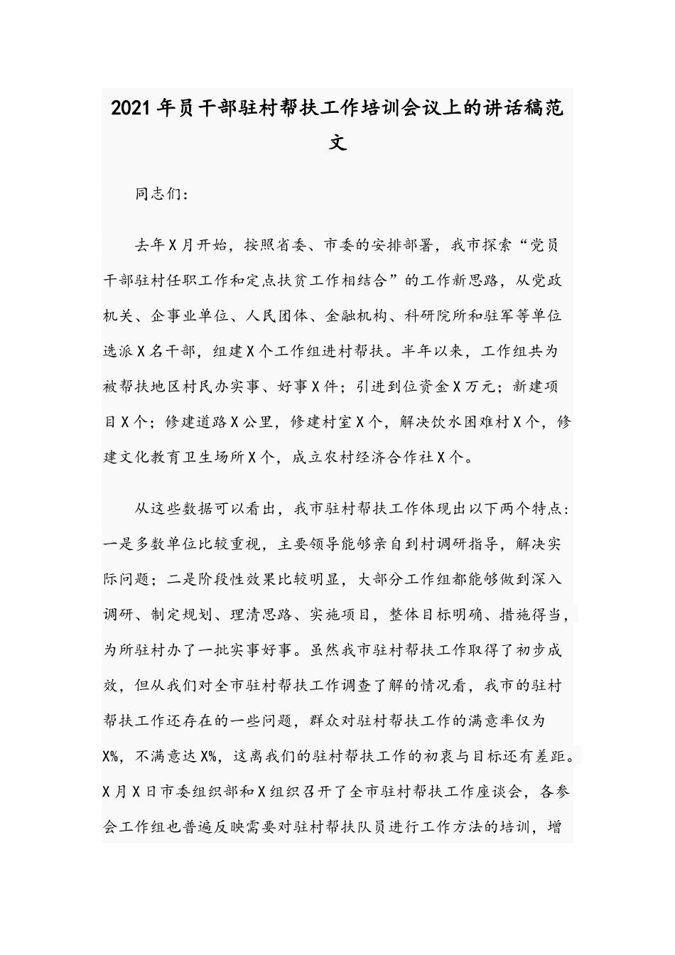 2021年员干部驻村帮扶工作培训会议上的讲话稿范文.docx_第1页