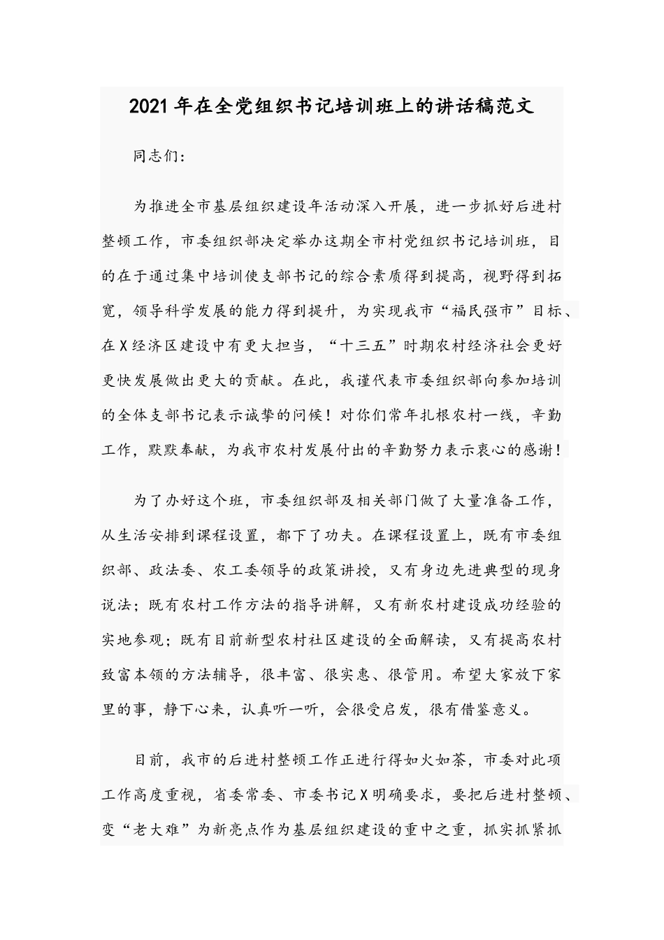 2021年在全党组织书记培训班上的讲话稿范文.docx_第1页