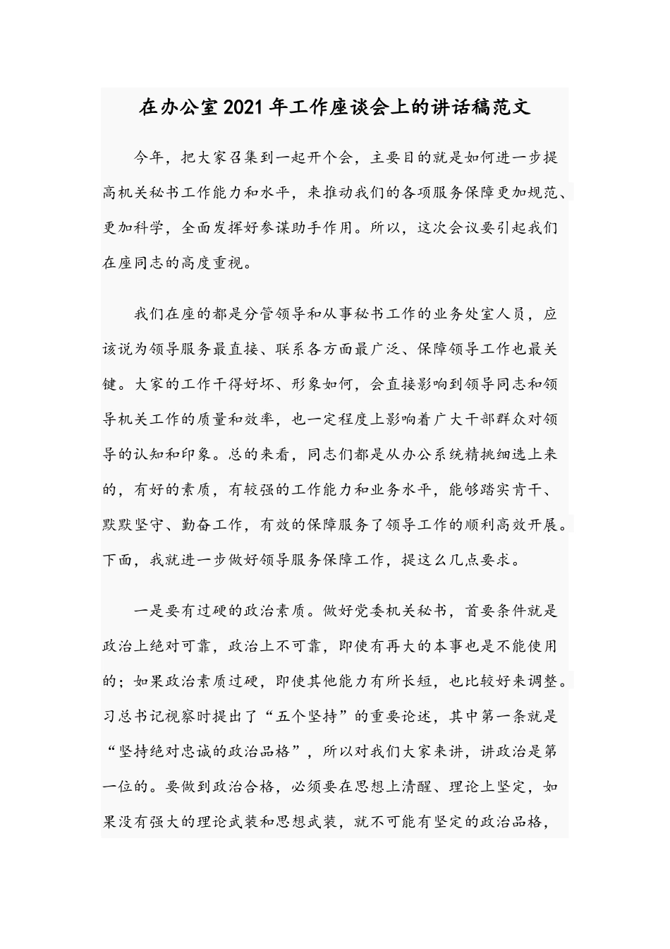 在办公室2021年工作座谈会上的讲话稿范文.docx_第1页