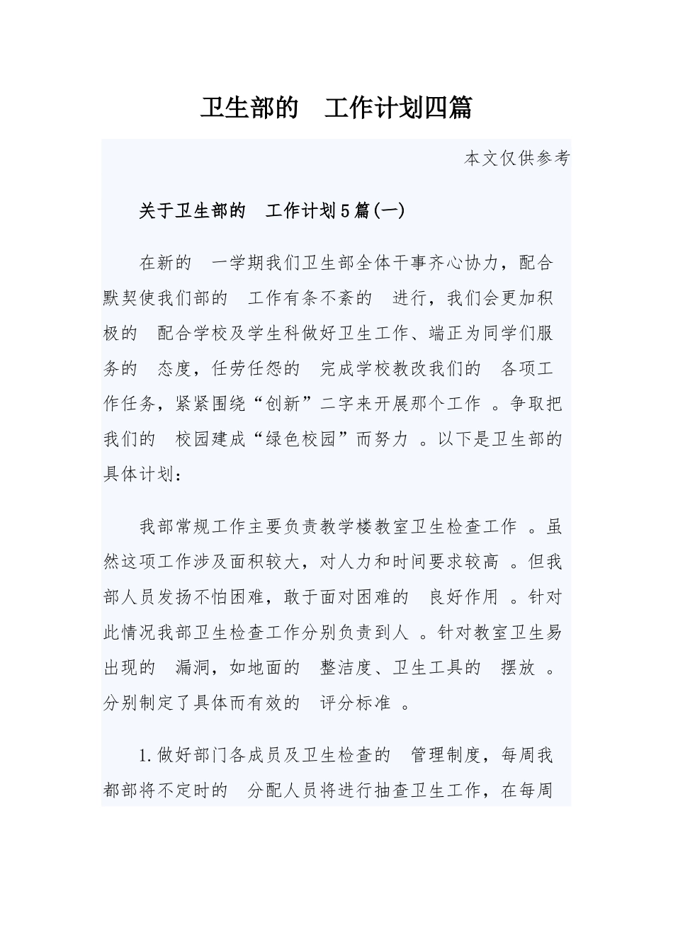 (写作精品）卫生部的工作计划四篇.docx_第1页