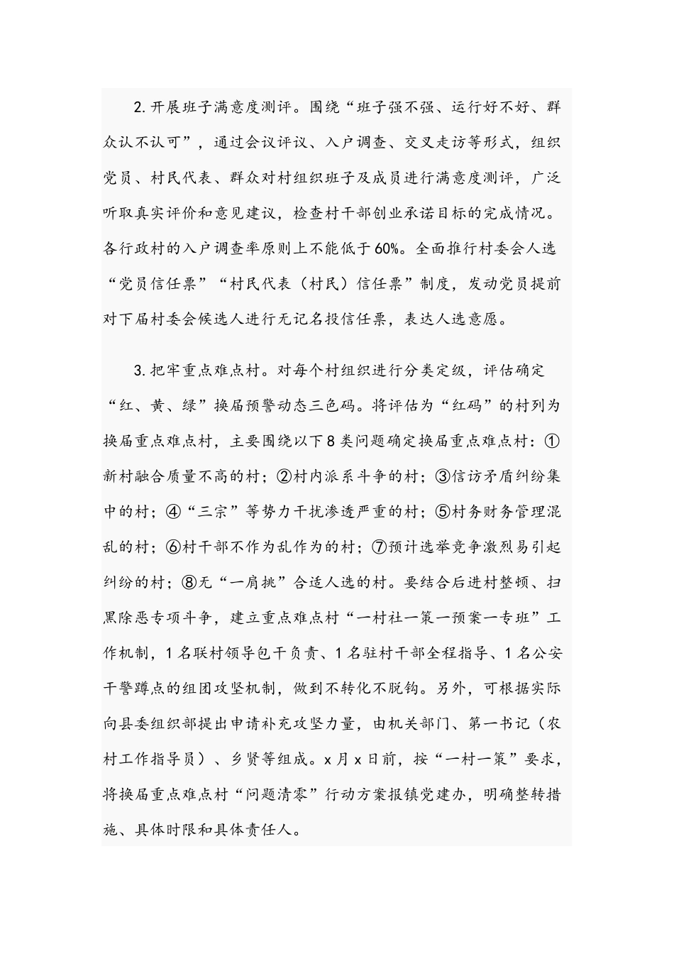 村级组织2021年换届准备工作方案范文稿.docx_第2页