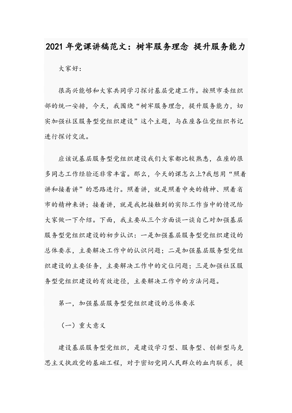 2021年党课讲稿范文：树牢服务理念 提升服务能力.docx_第1页