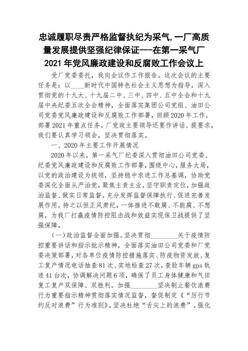 忠诚履职尽责严格监督执纪为采气,一厂高质量发展提供坚强纪律保证---在第一采气厂2021年党风廉政建设和反腐败工作会议上.doc_第1页