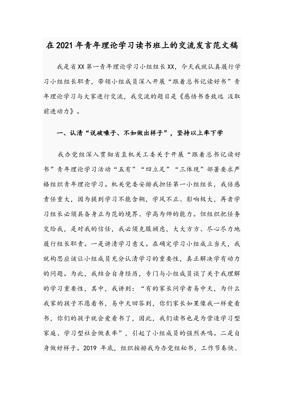 在2021年青年理论学习读书班上的交流发言范文稿.docx_第1页