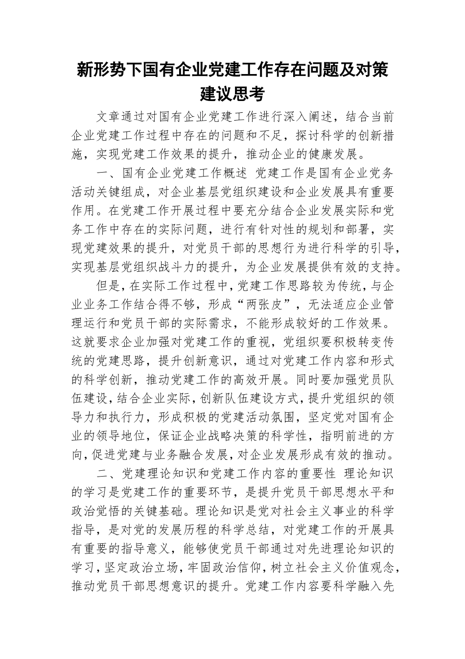 新形势下国有企业党建工作存在问题及对策建议思考.doc_第1页