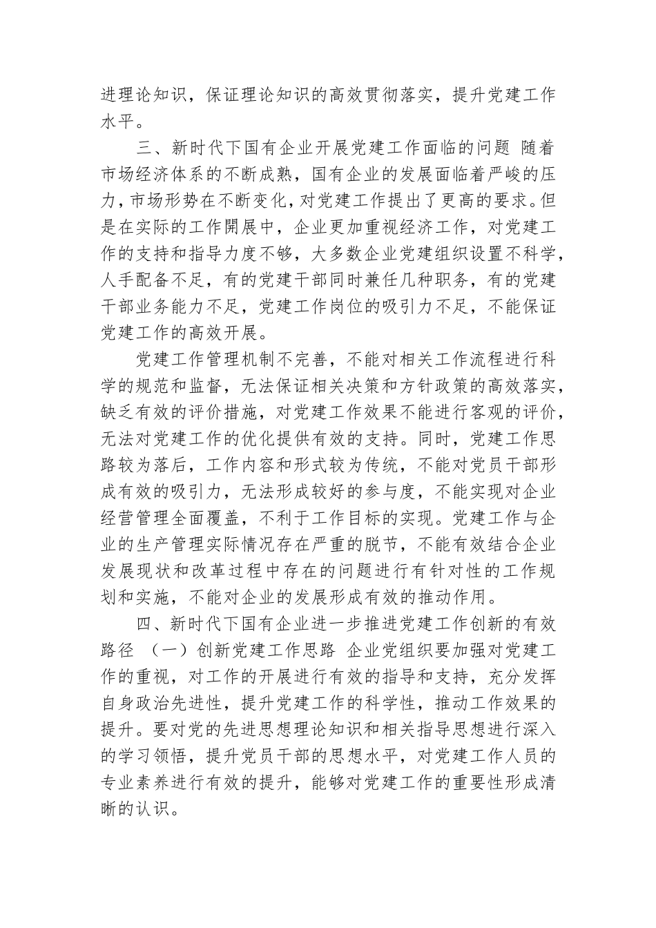 新形势下国有企业党建工作存在问题及对策建议思考.doc_第2页