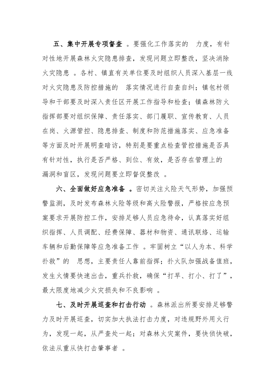 (写作精品）乡镇清明节期间森林防火工作方案(范文).docx_第3页