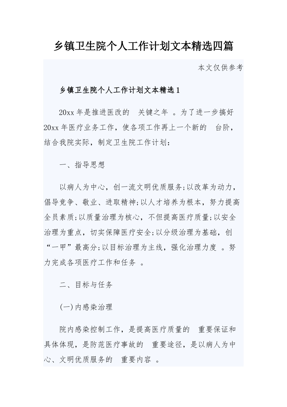 (写作精品）乡镇卫生院个人工作计划文本精选四篇.docx_第1页