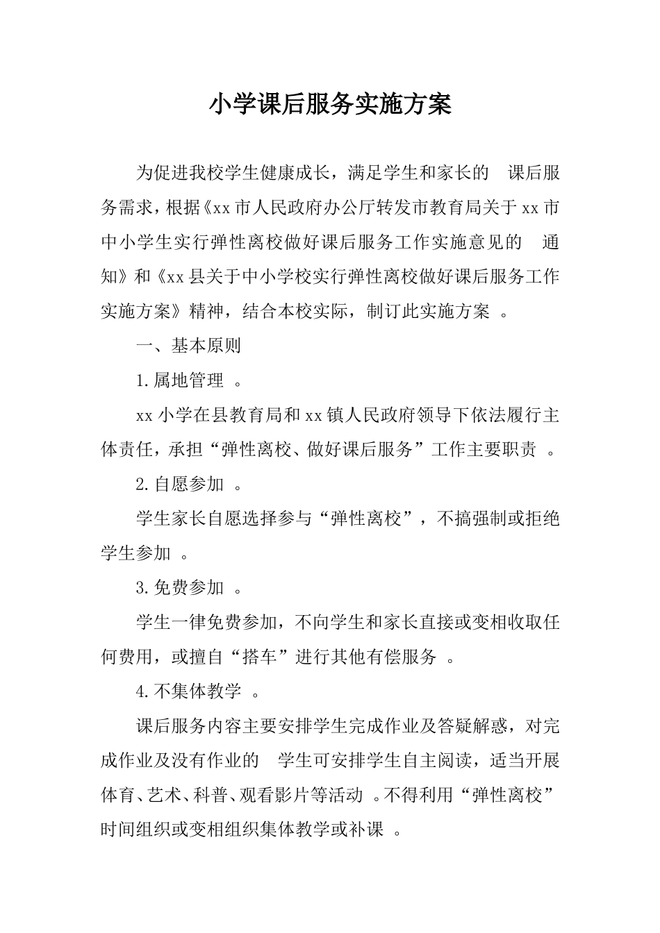 (写作精品）小学课后服务实施方案.doc_第1页