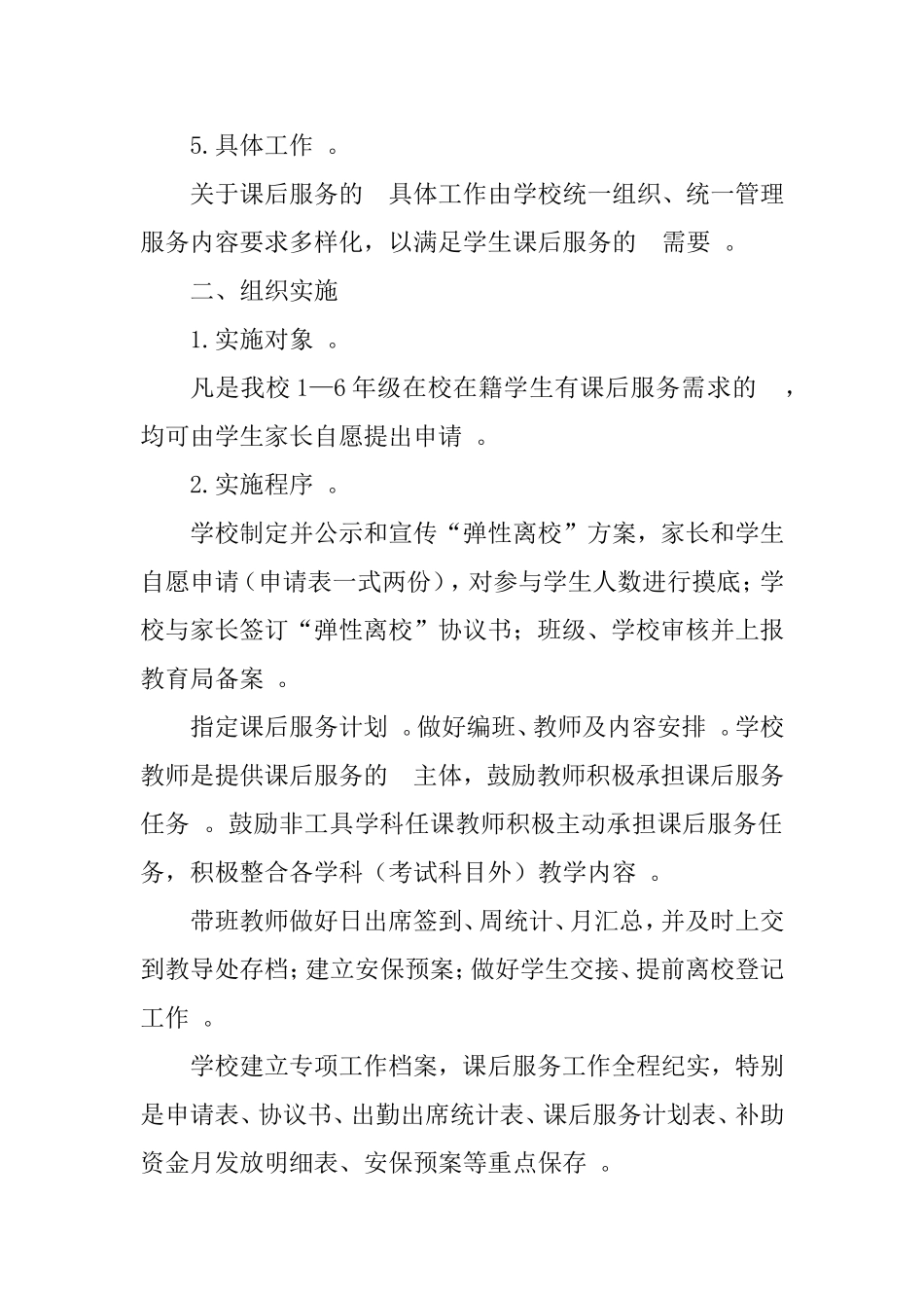 (写作精品）小学课后服务实施方案.doc_第2页