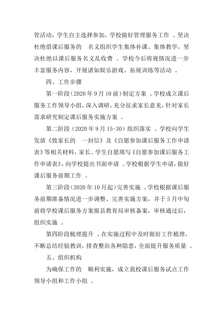 (写作精品）学生课后服务工作实施方案全套含致家长一封信学生自愿参加课后服务工作申请表及课后服务协议书.doc_第3页
