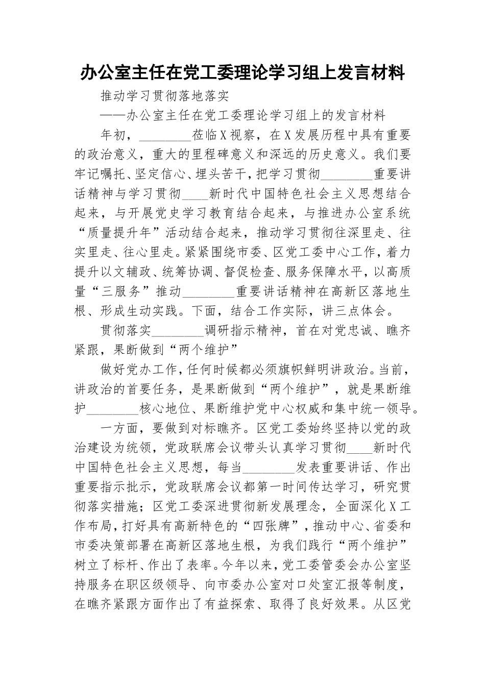 办公室主任在党工委理论学习组上发言材料.doc_第1页