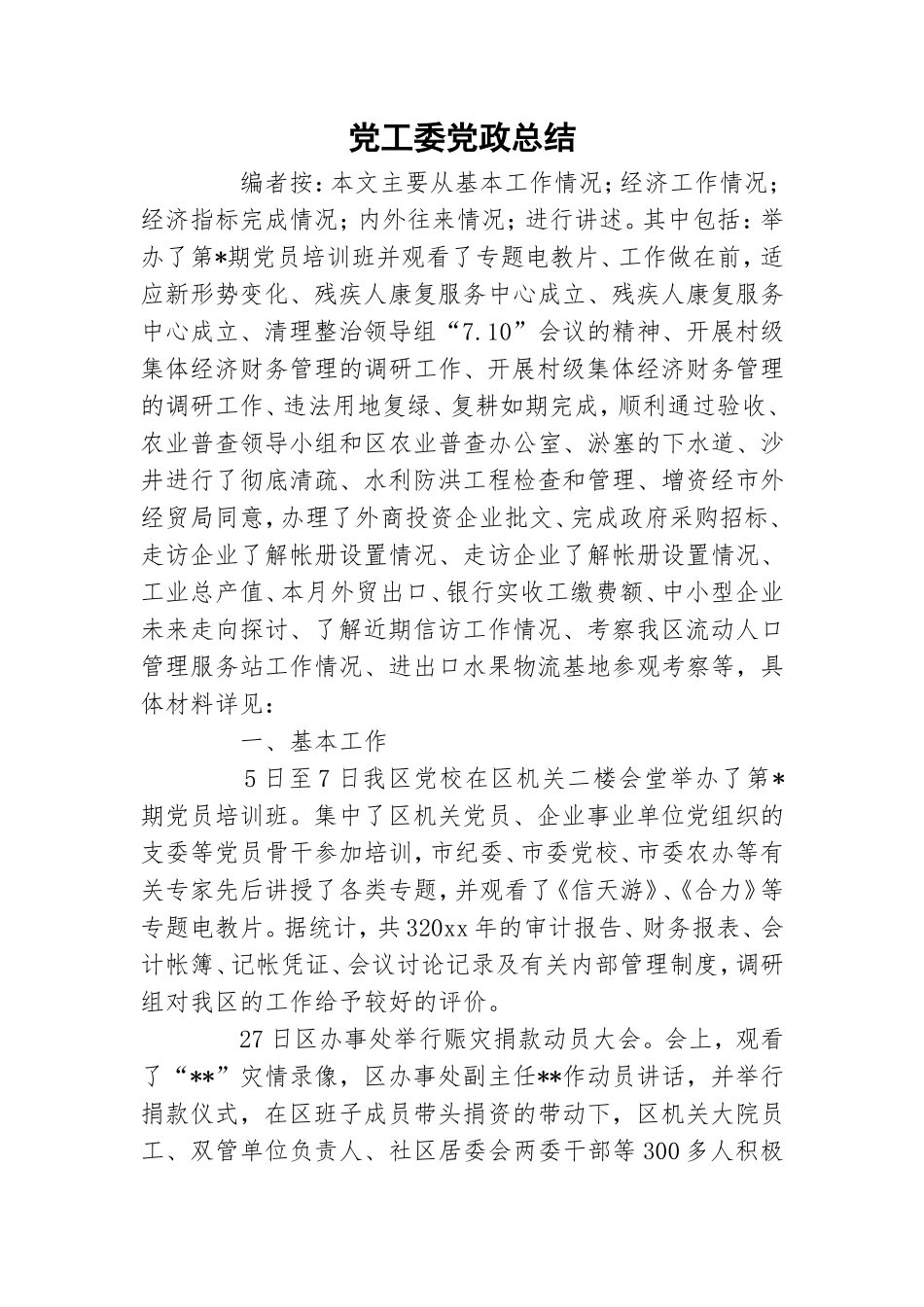 党工委党政总结.doc_第1页