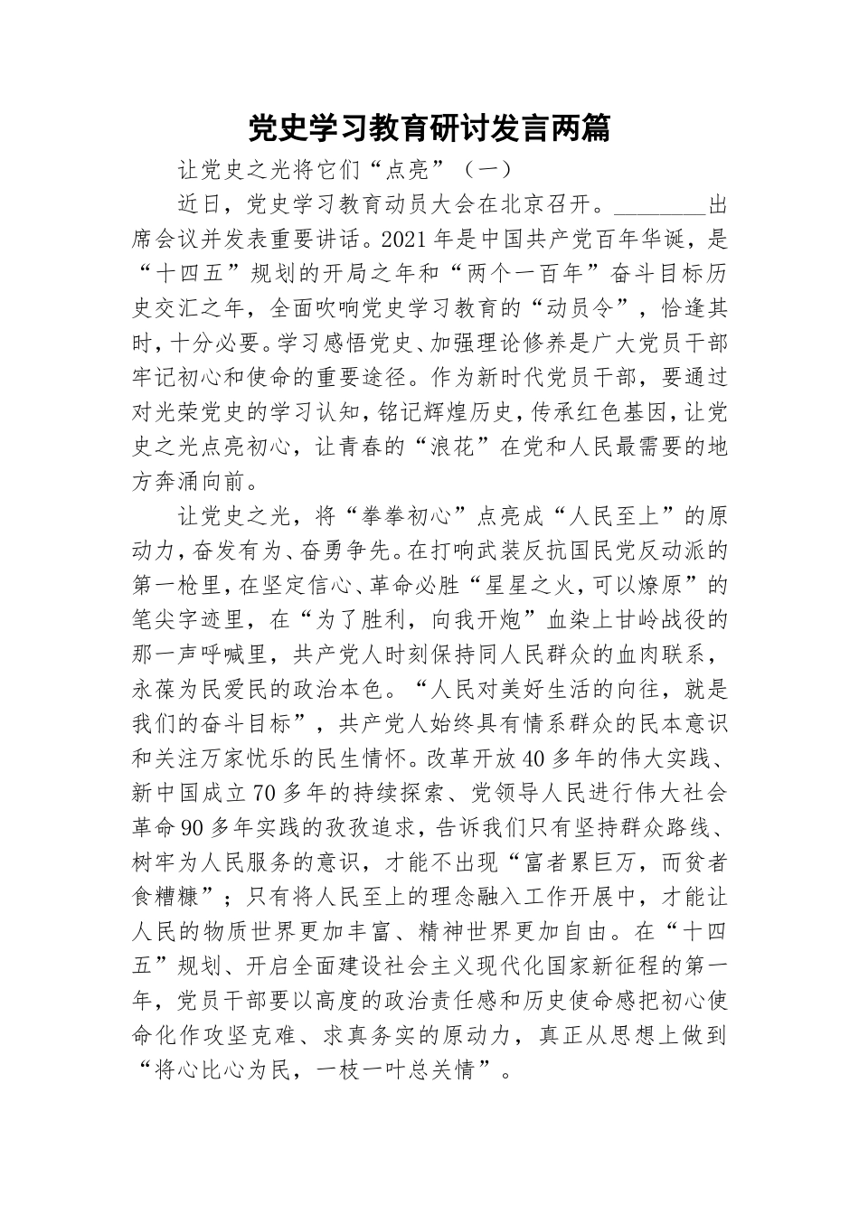 党史学习教育研讨发言两篇.doc_第1页