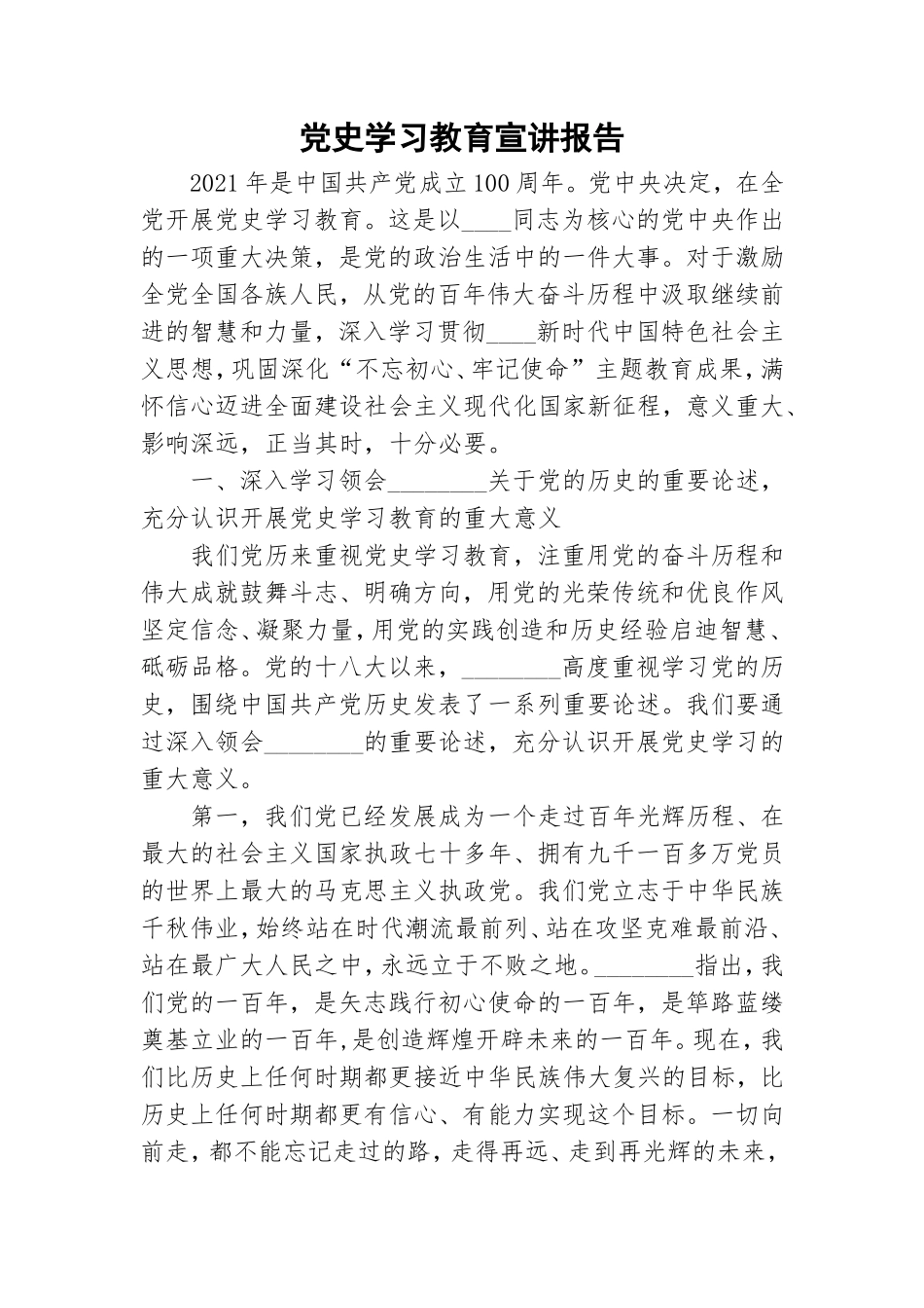 党史学习教育宣讲报告.doc_第1页