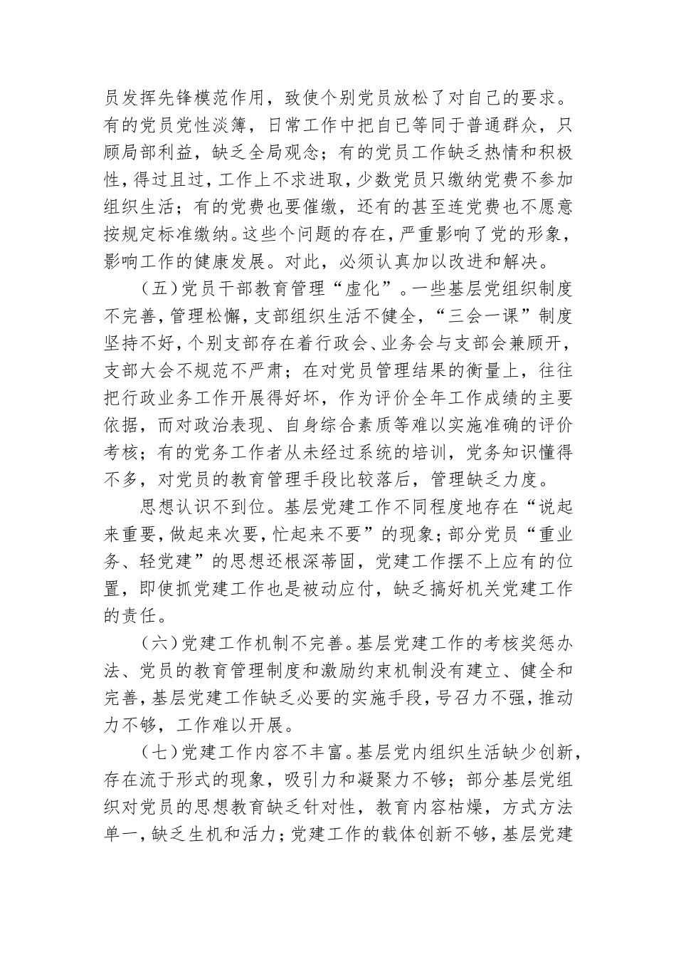 2021年xx基层党建工作存在问题暨下步工作建议措施.doc_第2页