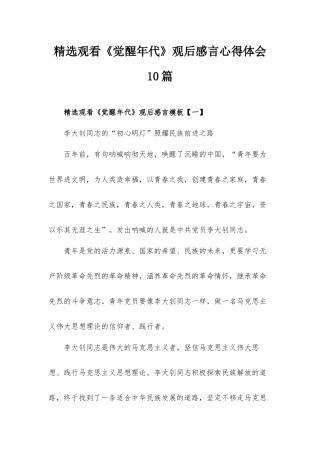 精选观看《觉醒年代》观后感言心得体会10篇.docx