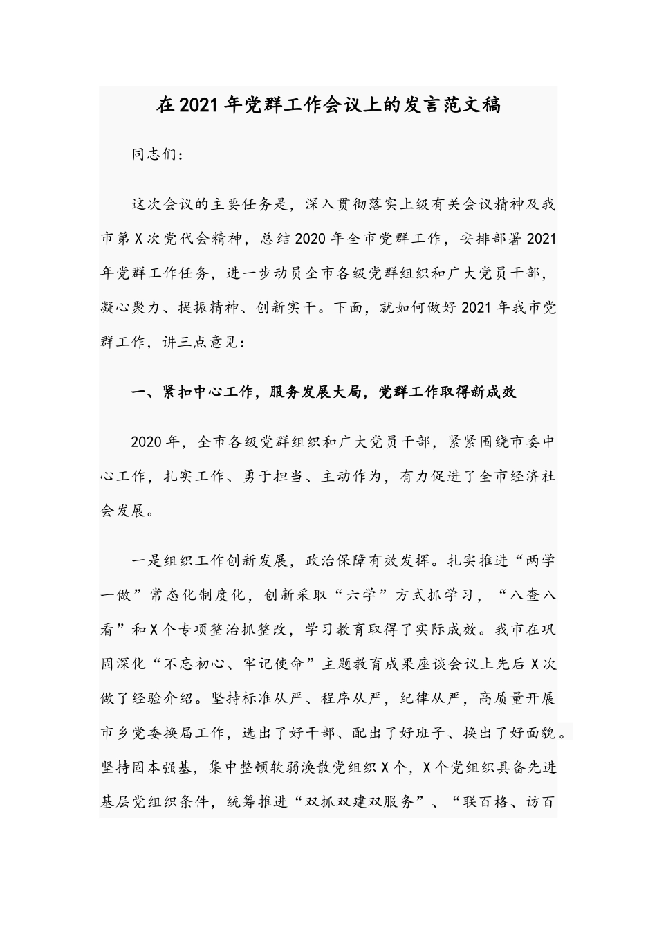 在2021年党群工作会议上的发言范文稿.docx_第1页