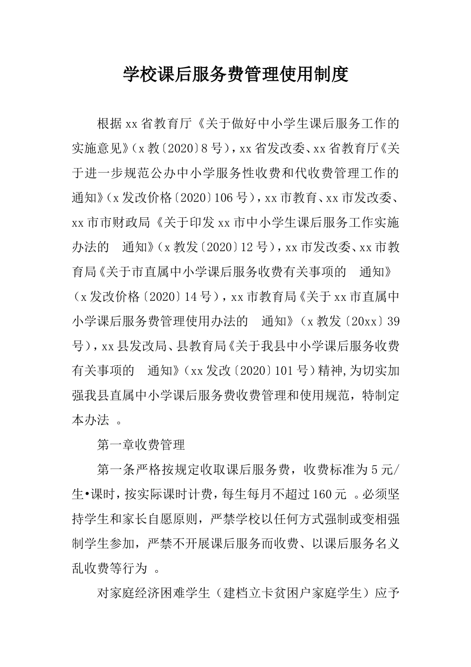(写作精品）学校课后服务费管理使用制度.doc_第1页