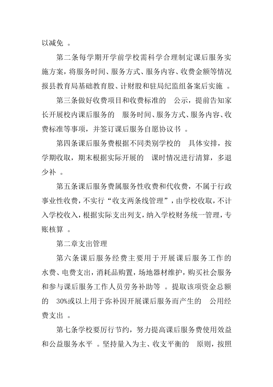 (写作精品）学校课后服务费管理使用制度.doc_第2页