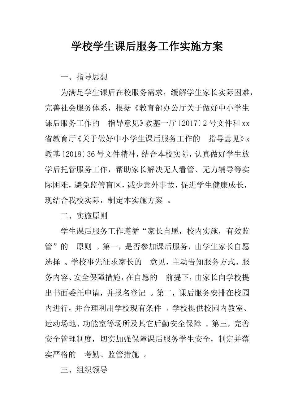 (写作精品）学校学生课后服务工作实施方案.doc_第1页