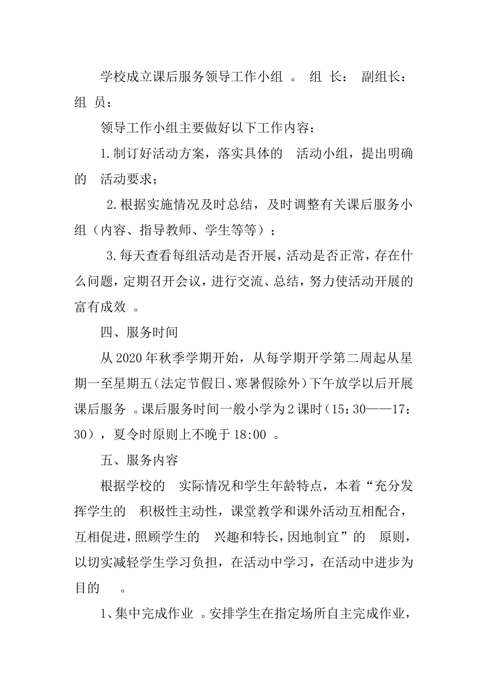 (写作精品）学校学生课后服务工作实施方案.doc_第2页