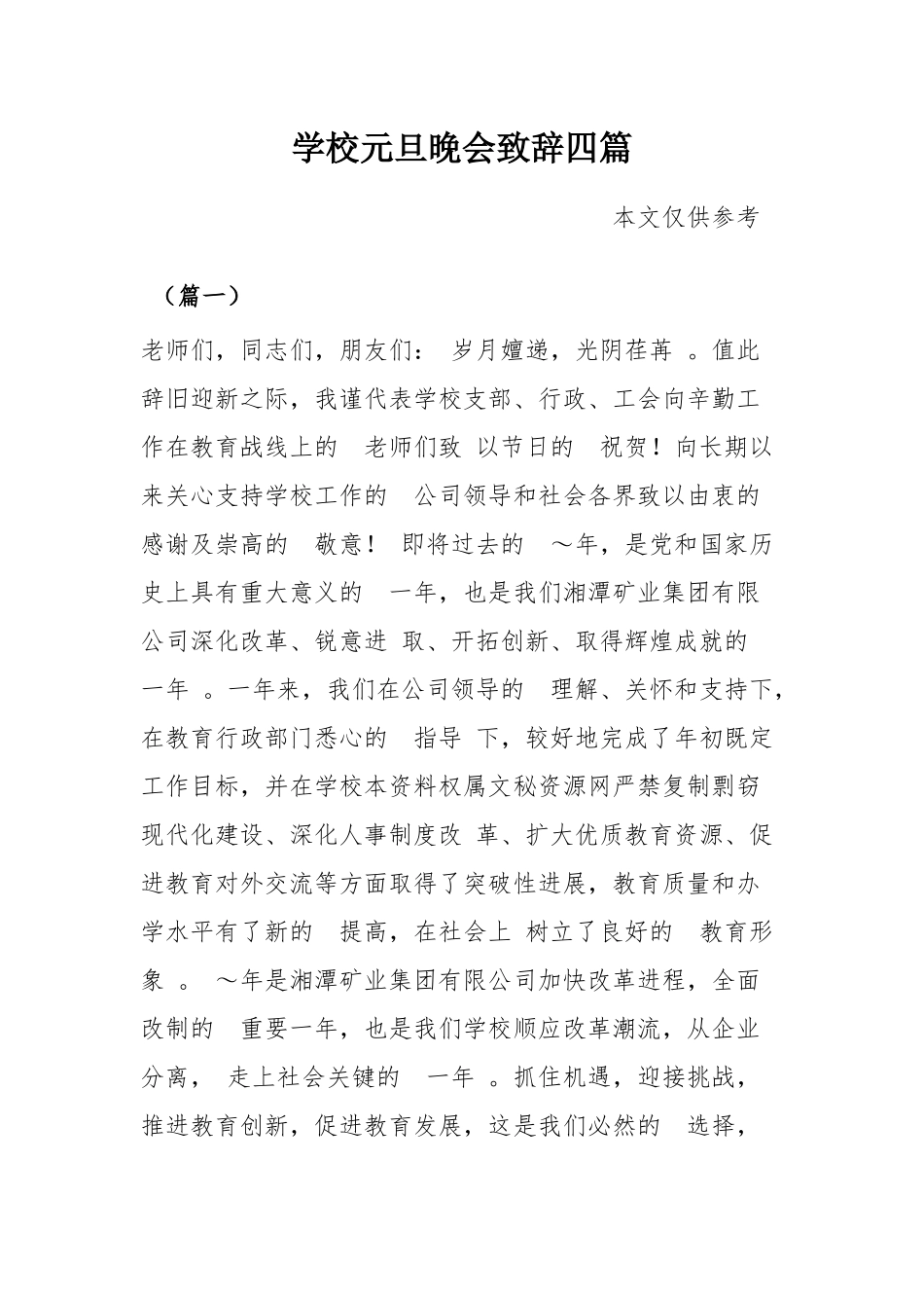 (写作精品）学校元旦晚会致辞四篇1.docx_第1页