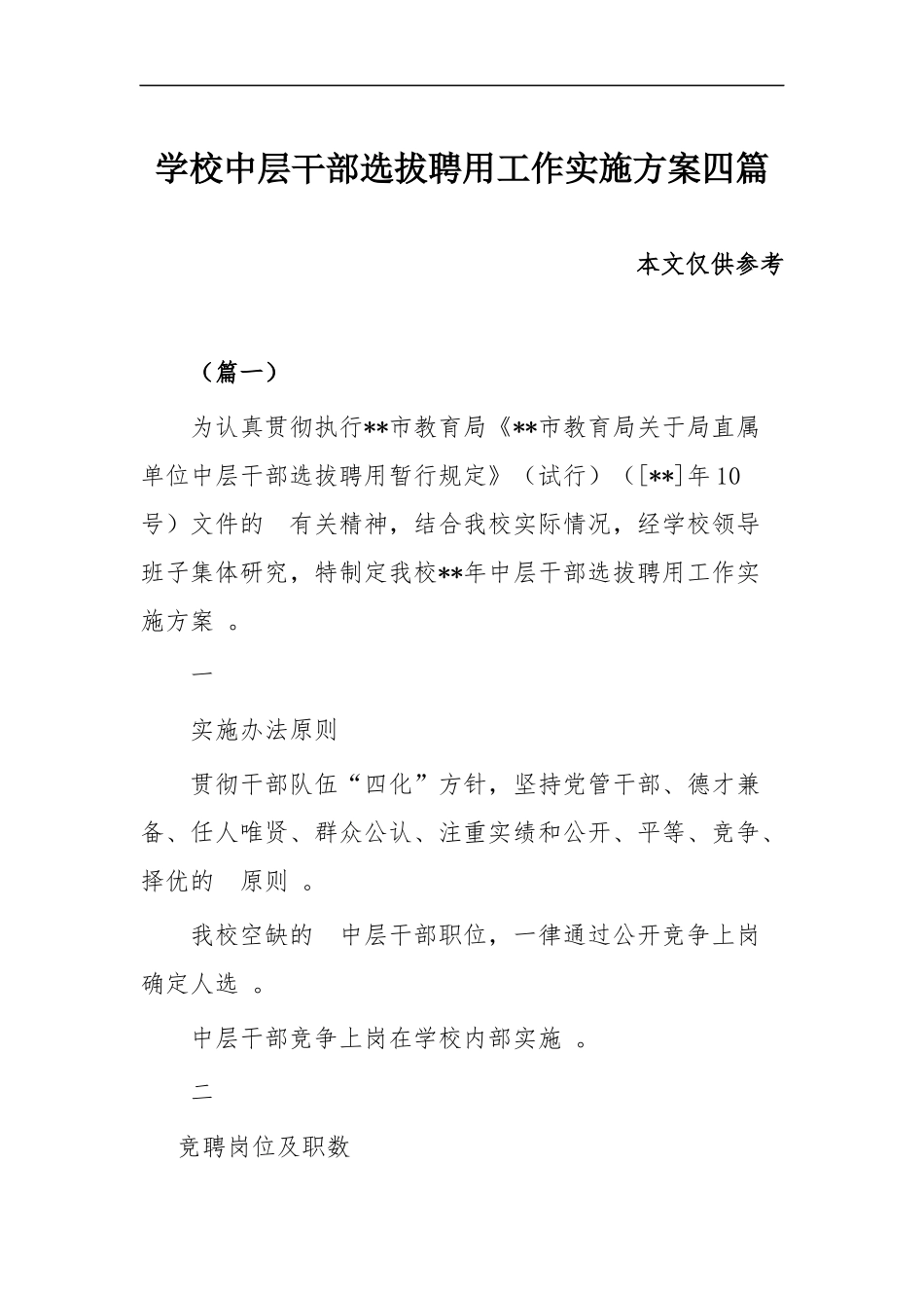 (写作精品）学校中层干部选拔聘用工作实施方案四篇.docx_第1页