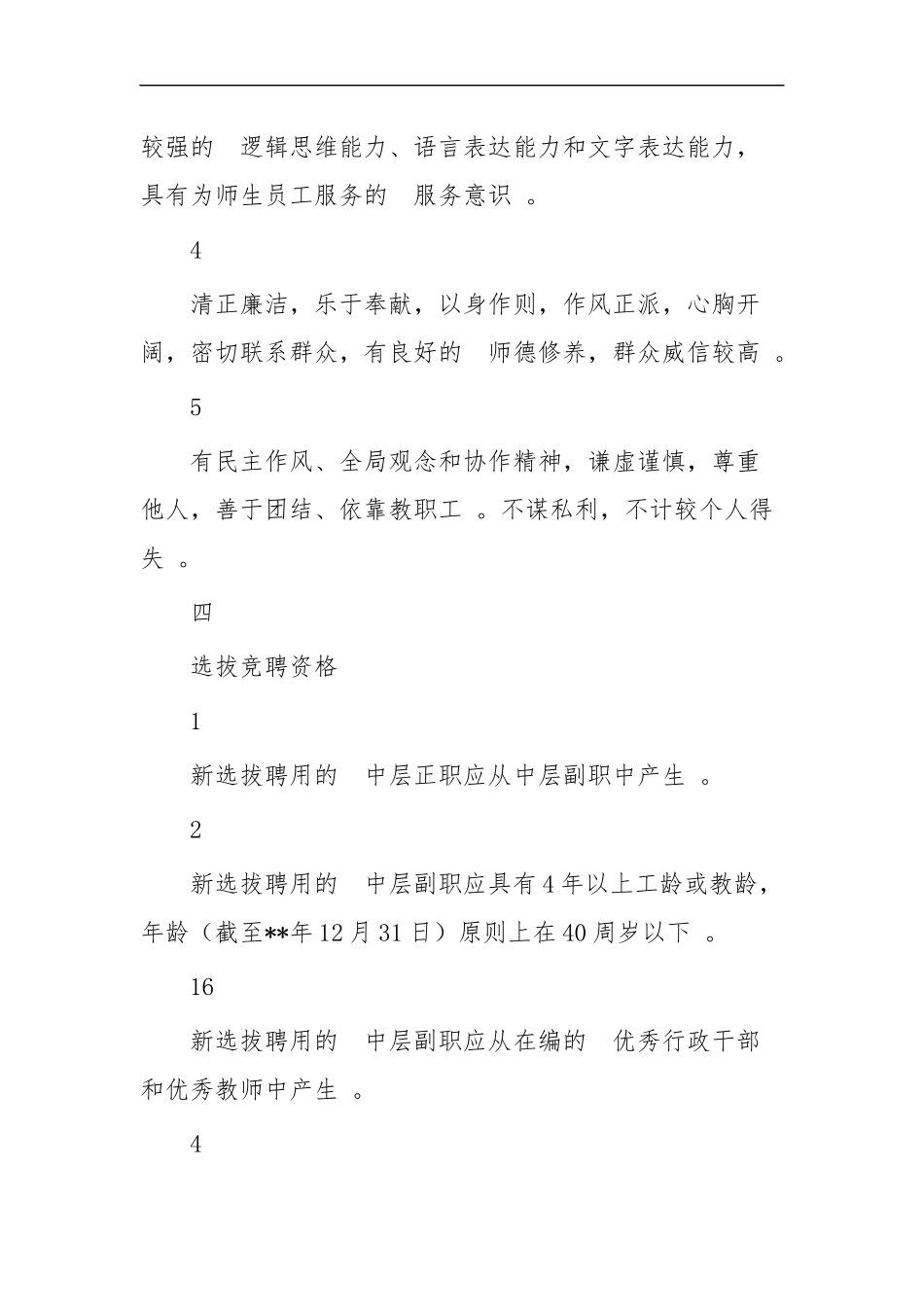 (写作精品）学校中层干部选拔聘用工作实施方案四篇.docx_第3页